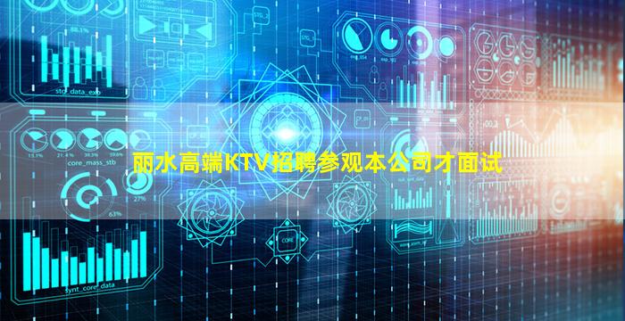 丽水高端KTV招聘参观本公司才面试